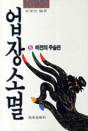 업장소멸 5: 비전의 주술편(증보판)