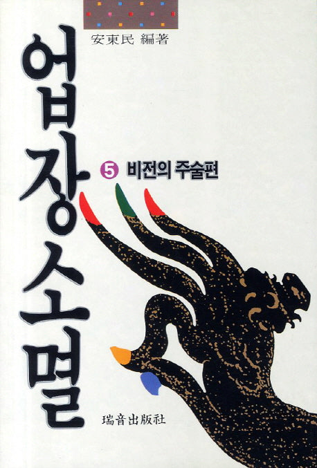 업장소멸 5: 비전의 주술편(증보판)
