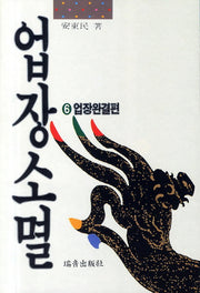 업장소멸 6: 업장완결편(증보판)