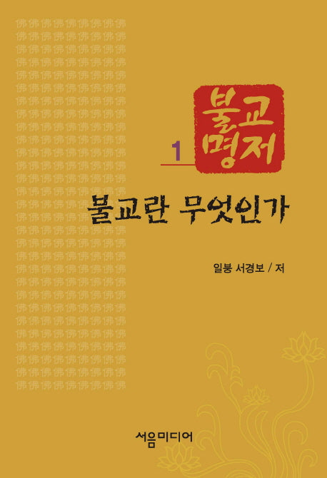불교명저 1: 불교란 무엇인가
