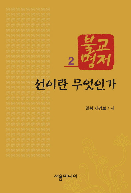 불교명저 2: 선이란 무엇인가