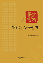 불교명저 3: 부처는 누구인가