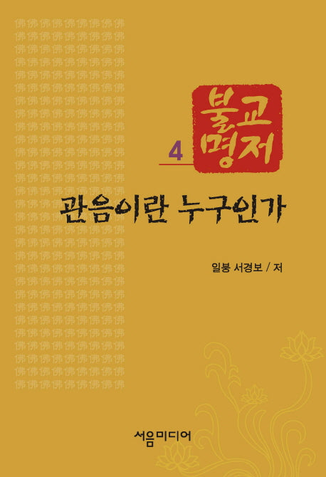 불교명저 4: 관음이란 누구인가