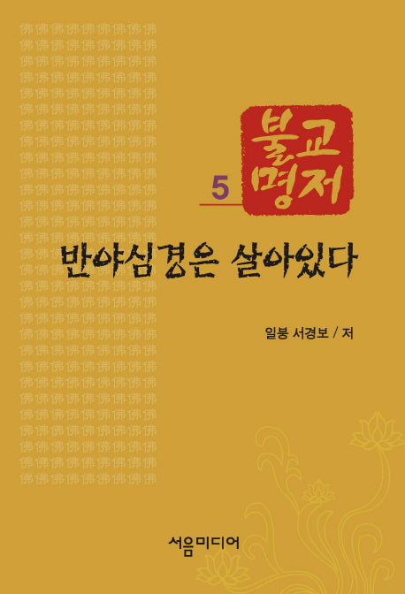 불교명저 5: 반야심경은 살아있다