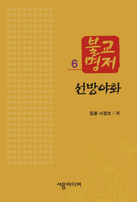 불교명저 6: 선방야화
