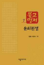 불교명저 7: 윤회전생