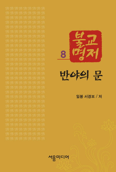 불교명저 8: 반야의 문