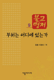 불교명저 9: 부처는 어디에 있는가