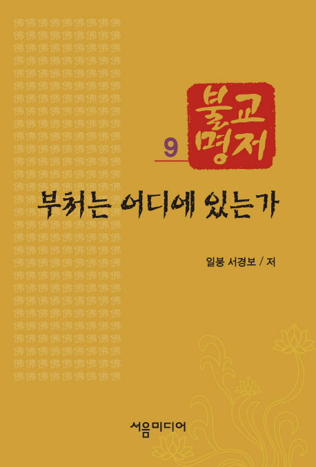 불교명저 9: 부처는 어디에 있는가
