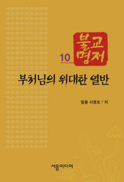 불교명저 10: 부처님의 위대한 열반