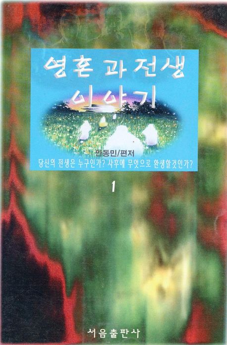 영혼과 전생 이야기 1(개정판)
