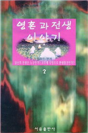 영혼과 전생 이야기 2(개정판)