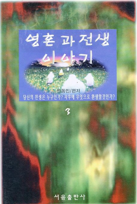 영혼과 전생 이야기 3(개정판)