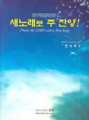 새노래로 주 찬양(찬양합창곡집 1)