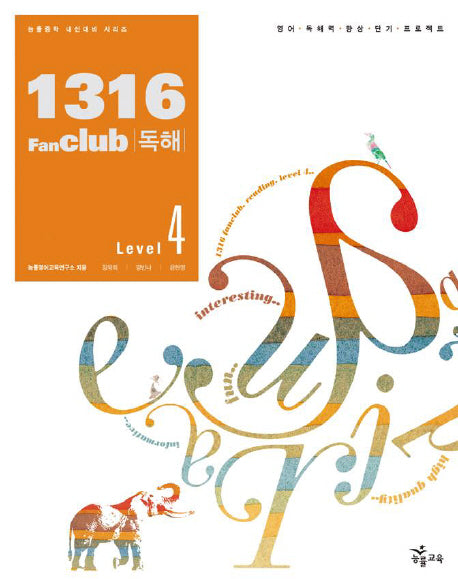1316 팬클럽 독해 Level 4 (2007)