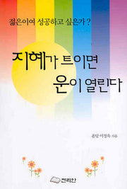 지혜가 트이면 운이 열린다