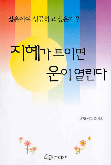 지혜가 트이면 운이 열린다