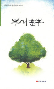 뿌리춘추