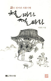 철 따라 절 따라