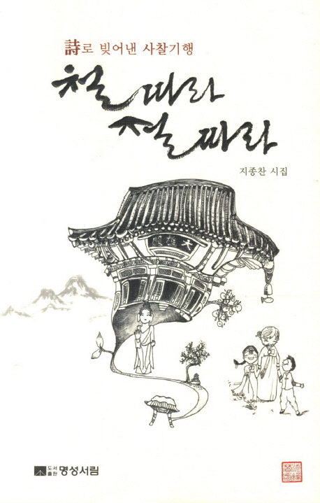 철 따라 절 따라