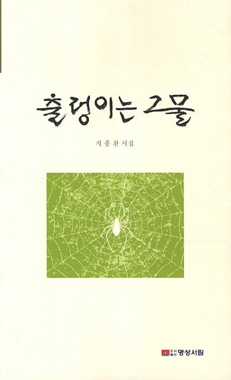 출렁이는 그물