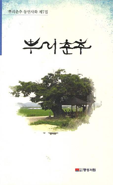 뿌리춘추(동인사화 제7집)