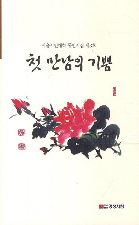 첫 만남의 기쁨(서울시인대학 동인시집 3)