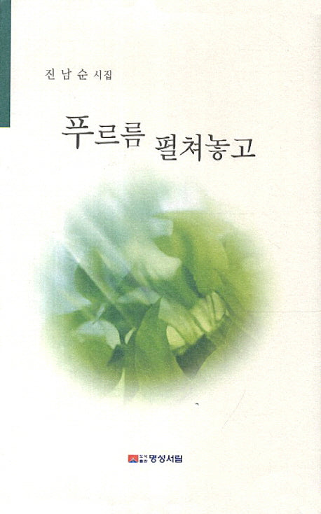 푸르름 펼쳐놓고(현대문학신문시선 2)(양장본 HardCover)