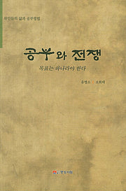 공부와 전쟁
