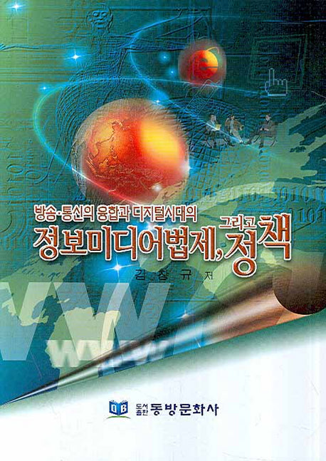 방송 통신의 융합과 디지털시대의 정보미디어법제 그리고 정책