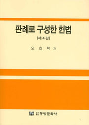 판례로 구성한 헌법(4판)