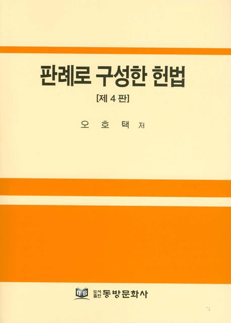 판례로 구성한 헌법(4판)