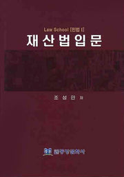 재산법입문(양장본 HardCover)