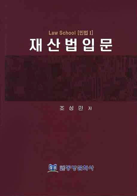 재산법입문(양장본 HardCover)