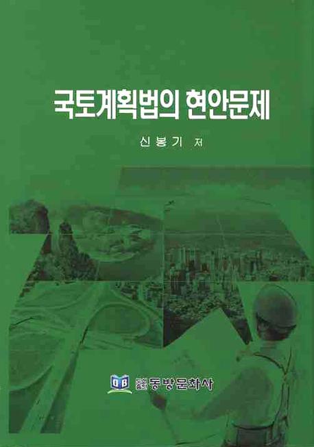 국토계획법의 현안문제(양장본 HardCover)