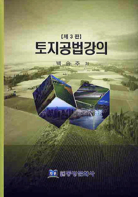 토지공법강의(3판)