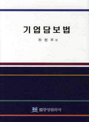 기업담보법(양장본 HardCover)
