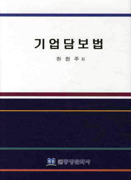 기업담보법(양장본 HardCover)