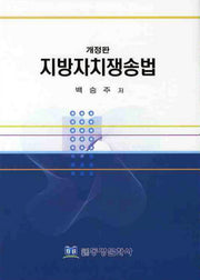 지방자치쟁송법(개정판)