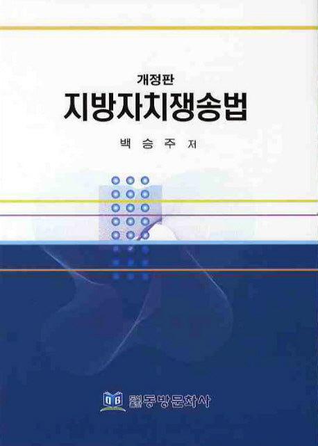 지방자치쟁송법(개정판)