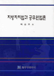 지방자치법과 공무원법론