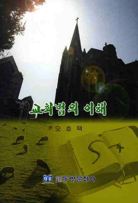 교회법의 이해
