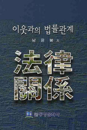 이웃과의 법률관계