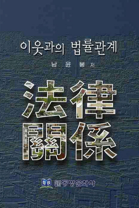 이웃과의 법률관계