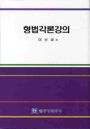 형법각론강의(양장본 HardCover)