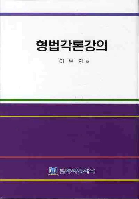 형법각론강의(양장본 HardCover)