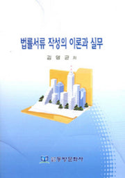 법률서류 작성의 이론과 실무