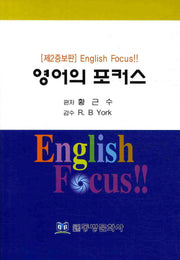 영어의 포커스(제2증보판)(2판)