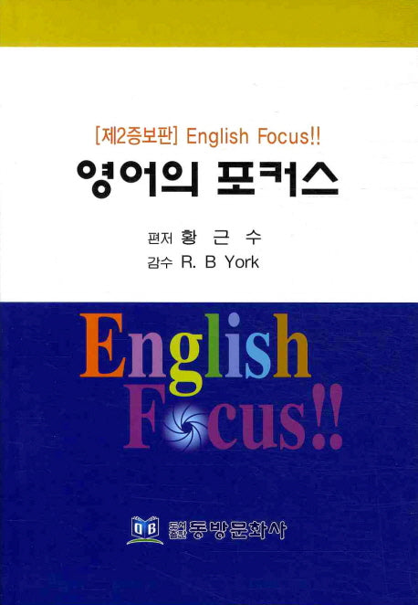 영어의 포커스(제2증보판)(2판)