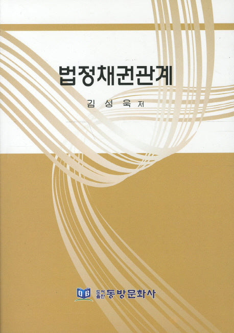법정채권관계